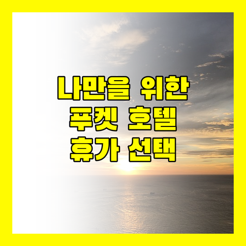 나만을 위한 푸켓 호텔 완벽한 휴가를 위한 선택