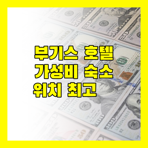 부기스 가성비 호텔 A 호텔, 위치는 최고! 시설은 과연?