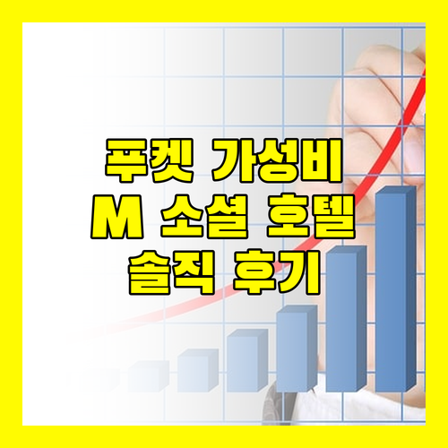 M 소셜 호텔 푸켓 후기 가성비 최고 숙소 놓치지 마세요