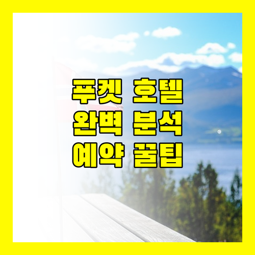 푸켓 여행 더 네이처 푸켓 호텔 완벽 분석 및 예약 꿀팁