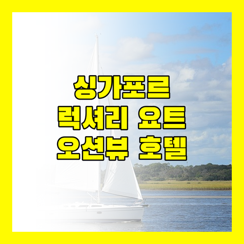 싱가포르 마리나 베이 럭셔리 요트 호텔 원˚15 마리나 클럽 싱가포르! 오션뷰가 끝내줘요!