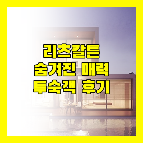싱가포르 리츠칼튼의 숨겨진 매력! 실제 투숙객 후기로 파헤쳐보자!