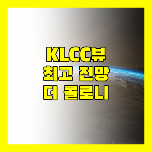 KLCC가 한눈에 The Colony Skyline Suites 최고의 전망!