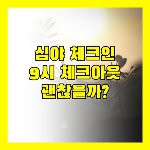 Noble Hotel Express 심야 체크인 후기! 오전 9시 체크아웃, 괜찮을까?
