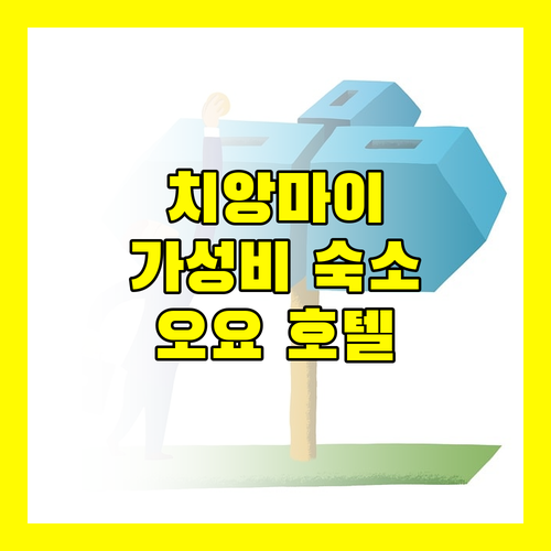 치앙마이 호텔 추천! 오요 990 시암 란나 그랜드 호텔에서 특별한 추억을!