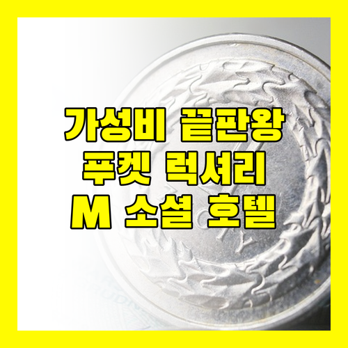 M 소셜 호텔 푸켓에서 만나는 최고의 가성비와 럭셔리!