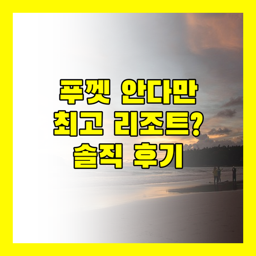 안다만트라 리조트, 푸켓 여행객에게 최고의 선택일까?