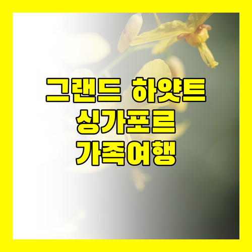 그랜드 하얏트 싱가포르 리모델링 후기 최고의 가족 여행!