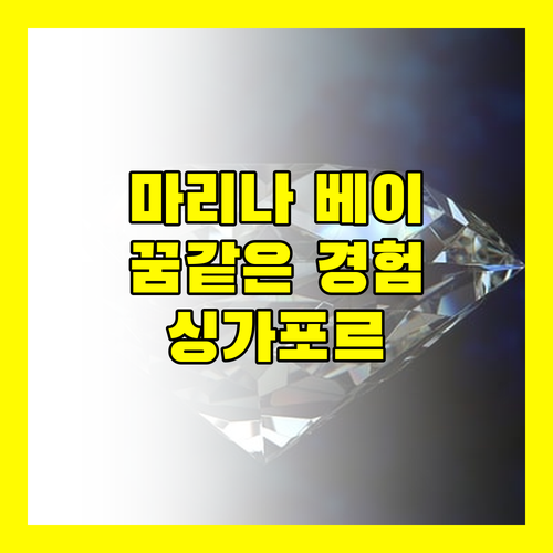 마리나 베이 샌즈 싱가포르, 꿈같은 경험을 현실로!