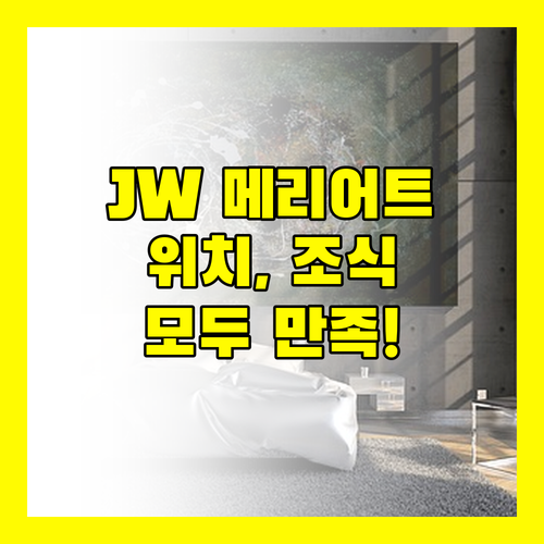 쿠알라룸푸르 JW 메리어트 호텔 숙박 후기! 위치, 조식, 서비스 모두 만족!