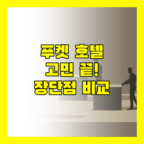 푸켓 호텔 고민 끝 아비스타, M 소셜, 포 포인츠 쉐라톤 장단점 완벽 해부