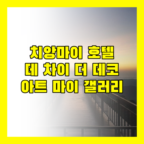 치앙마이 인기 호텔 비교 데 차이 더 데코 vs 아트 마이 갤러리