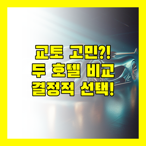 호텔 더 셀레스틴 교토 기온과 웨스틴 미야코 중 당신의 선택은