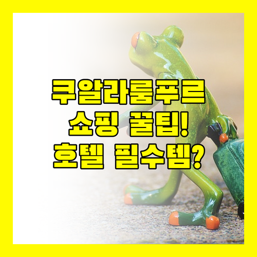 럭셔리 쇼핑 가성비 당신의 쿠알라룸푸르 호텔은 무엇인가요