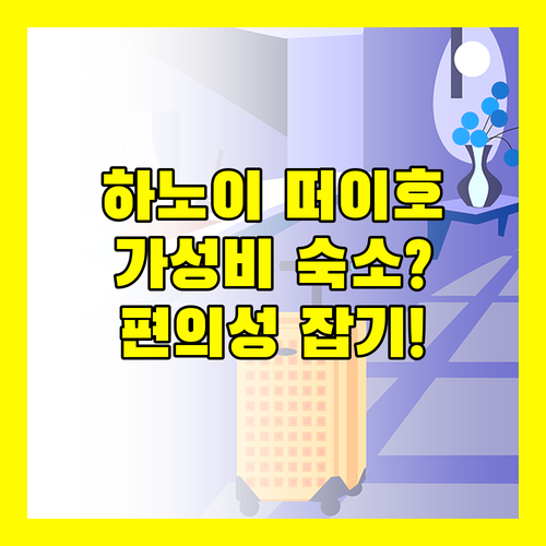 하노이 떠이호 서호 인근 숙소! 가성비와 편의성을 모두 잡는 방법은?