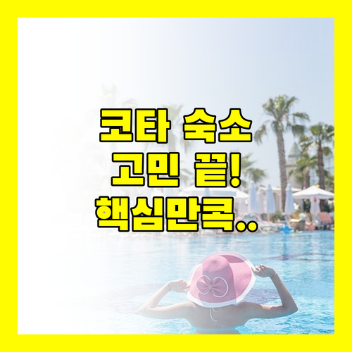코타키나발루 숙소 고민 해결 당신의 완벽한 여행을 위한 선택