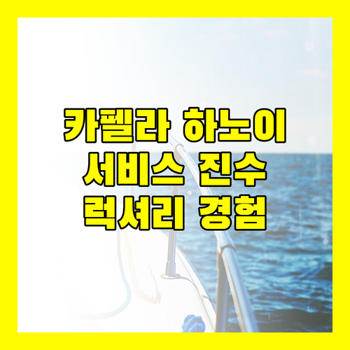 카펠라 하노이 럭셔리 호텔 세심한 서비스의 진수를 경험하다!