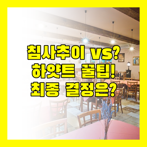 홍콩 여행 숙소 공식 침사추이 위치를 택할까 샤틴 하얏트 가성비 호캉스가 정답일까