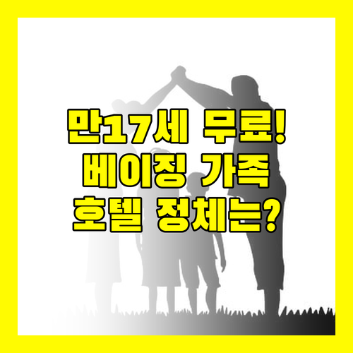 베이징 가족 여행 숙소 만 17세까지 무료 숙박 가능한 호텔의 정체는?