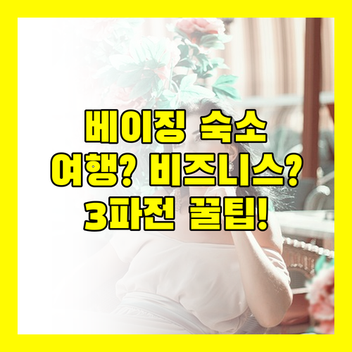 베이징 호텔 3파전 여행 비즈니스 목적별 최고의 숙소 선택 가이드