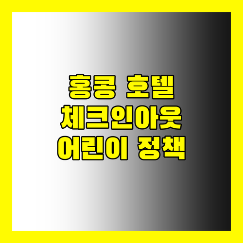 홍콩 주요 호텔의 체크인아웃 및 어린이 정책을 확인해 보세요.