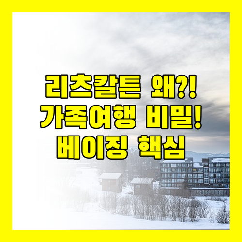 베이징 가족 여행 비밀 베이징 리츠칼튼 대신 조이 시티 호텔 선택하는 진짜 이유