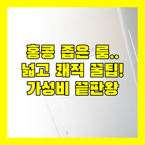 좁은 홍콩 객실 걱정 끝 넓고 쾌적한 룸을 자랑하는 가성비 숙소 3곳