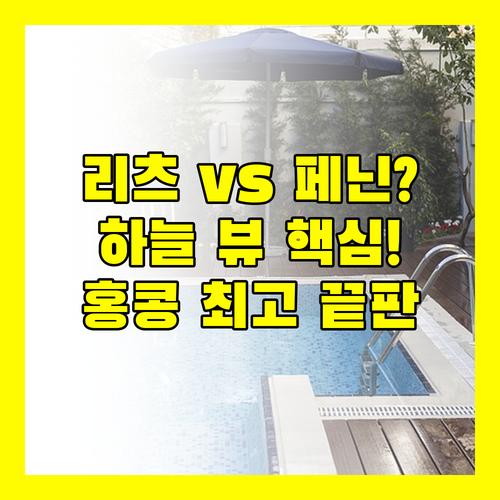 하늘 위 구름 전망 리츠칼튼 90년 품격 페닌슐라 홍콩 최고의 럭셔리 호텔을 찾는다면