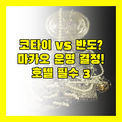 코타이 럭셔리 vs 마카오 반도 레트로 당신의 마카오 호텔 운명을 결정할 최고의 숙소 3