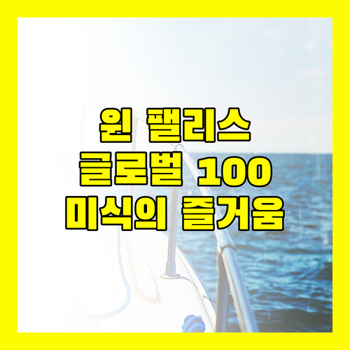 마카오 윈 팰리스 2025 글로벌 100 선정! 미식의 즐거움을 만끽하세요!